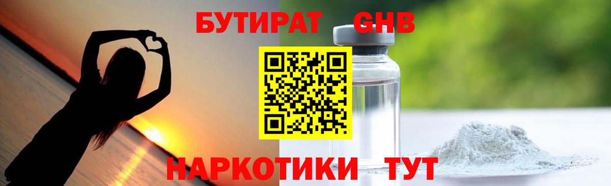 БУТИРАТ оксибутират Бузулук
